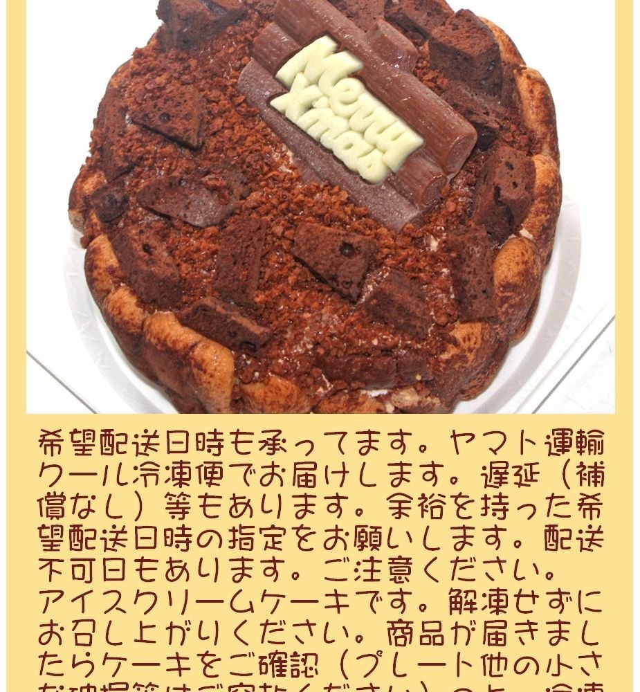 クリスマスチョコレートアイスケーキ【4～7号】 [クリスマスケーキ アイスクリームケーキ クリスマスチョコ チョコケーキ]