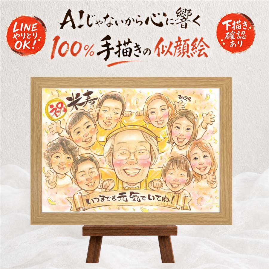 似顔絵 米寿祝い プレゼント ギフト 名入れ 贈り物 手描き 米寿 88歳 長寿 誕生日 長寿祝い 大人数 家族 お父さん お母さん 両親 名入れ 修正無料 下書き確認 一生もの 実績多数 似てる 親孝行 88歳 長寿 思い出 二次会 色紙 古希祝い お祝いの品 感謝 同窓会 サプライズ 百寿祝い 卒寿祝い ブライダルギフト 贈答品 引っ越し 初任給 お祝い返し