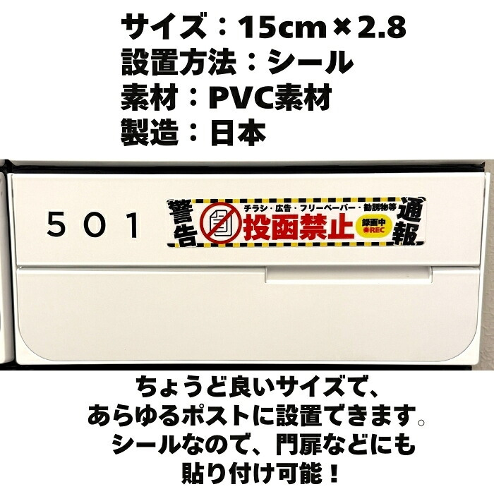 ポスト チラシ お断りステッカー 投函禁止シール 15cm×2.8cm 4種のデザイン 訪問セールス対策 勧誘 広告 フリーペーパー  防犯カメラ 録画中 表示 屋外対応 耐候 防水 郵便受け 玄関用 PVC素材 日本製