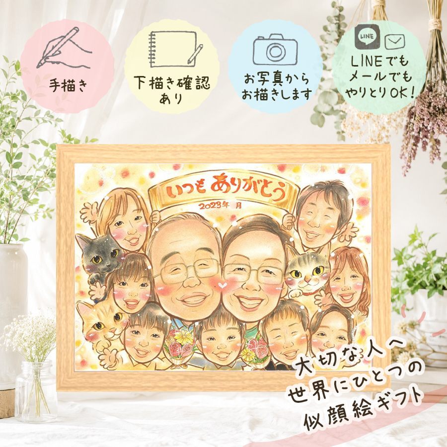 贈り物 感謝 似顔絵 手描き ギフト プレゼント 名入れ 記念日 お祝い 感謝 誕生日 記念 大人数 両親 祖父母 家族 母 父 名入れ 修正無料 下書き確認 かわいい 似てる 一生もの 親孝行 思い出 感謝 記念 百寿祝い 快気祝い 還暦祝い メモリアルギフト 披露宴 ハロウィン 節目 応援 米寿祝い 古希祝い 感激 引っ越し オーダーメイド クリスマス 感謝の品