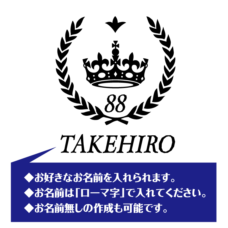 【名入れ】米寿祝い 長袖 Tシャツ 【王冠A】ドライTシャツ 88歳のお祝い 誕生日 プレゼント ギフト 男性 女性 メンズ レディース 名入れ無料 お祝い サプライズ 記念品