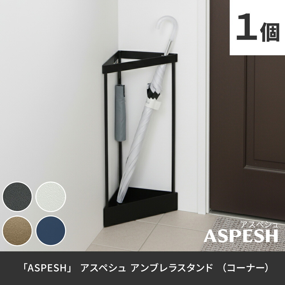 「ASPESH」 アスペシュ アンブレラスタンド （コーナー） IF-N0045 幅33 高さ58 アイアン 傘立て かさたて スタンド 玄関 モダン おしゃれ 北欧 シンプル スリム 完成品