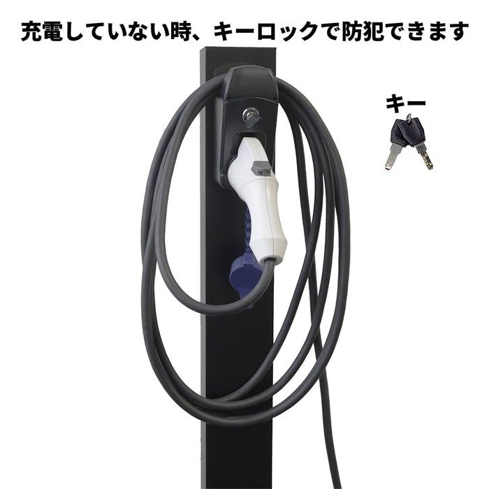 EV充電ケーブルスタンド EVケーブル収納ポール 充電ケーブル収納 屋外 防水 日本製 盗難防止 省スペース 簡単設置