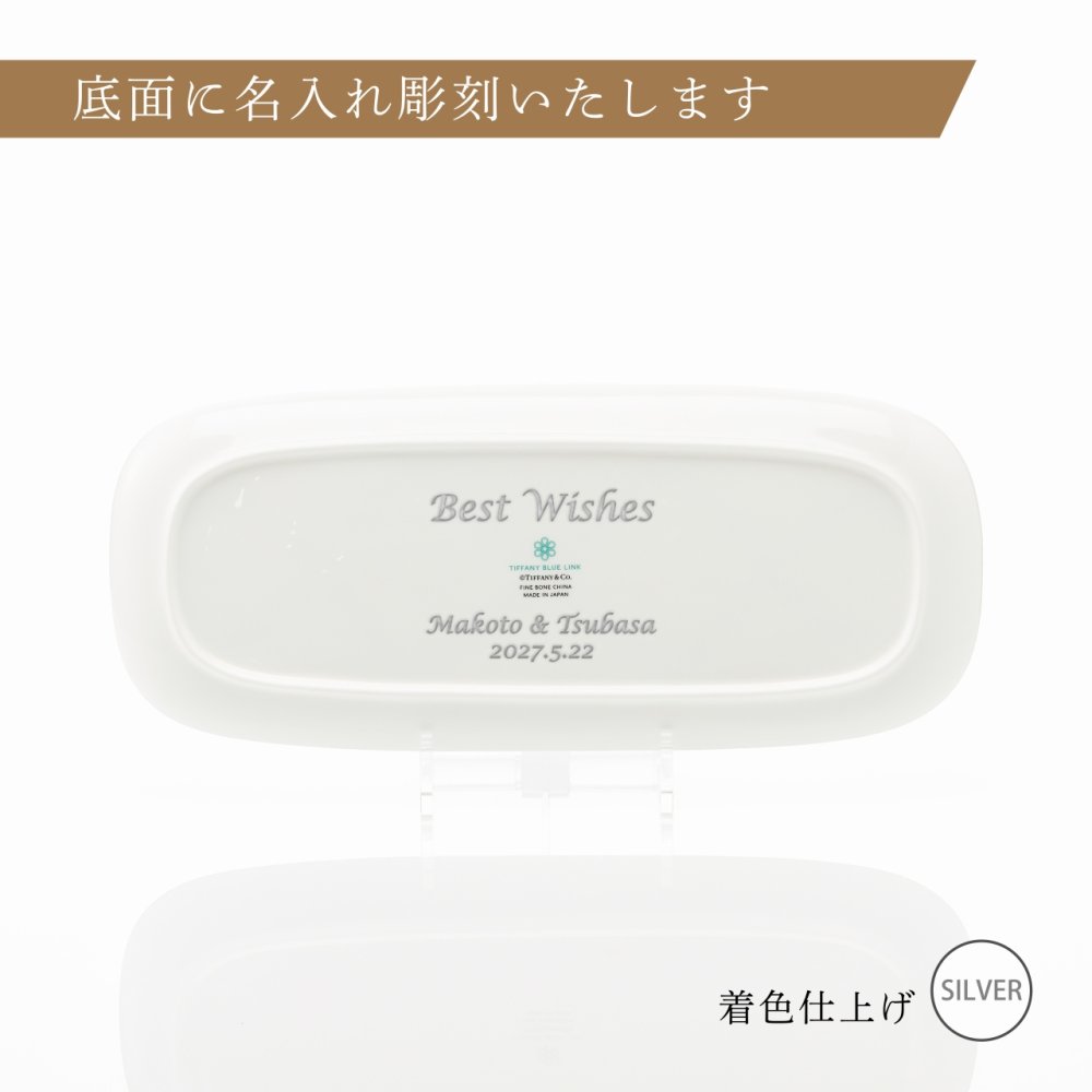 Tiffany ティファニー ブルー リンク スモール サービング プラター 35.8cm 単品 名入れ彫刻代込み 名入れ 名前入り ギフト プレゼント 誕生日 記念日 母の日 還暦 退職 受賞 お祝い 名前 刻印 法人記念品 正規品 紙袋付き 開店祝 周年祝 大皿