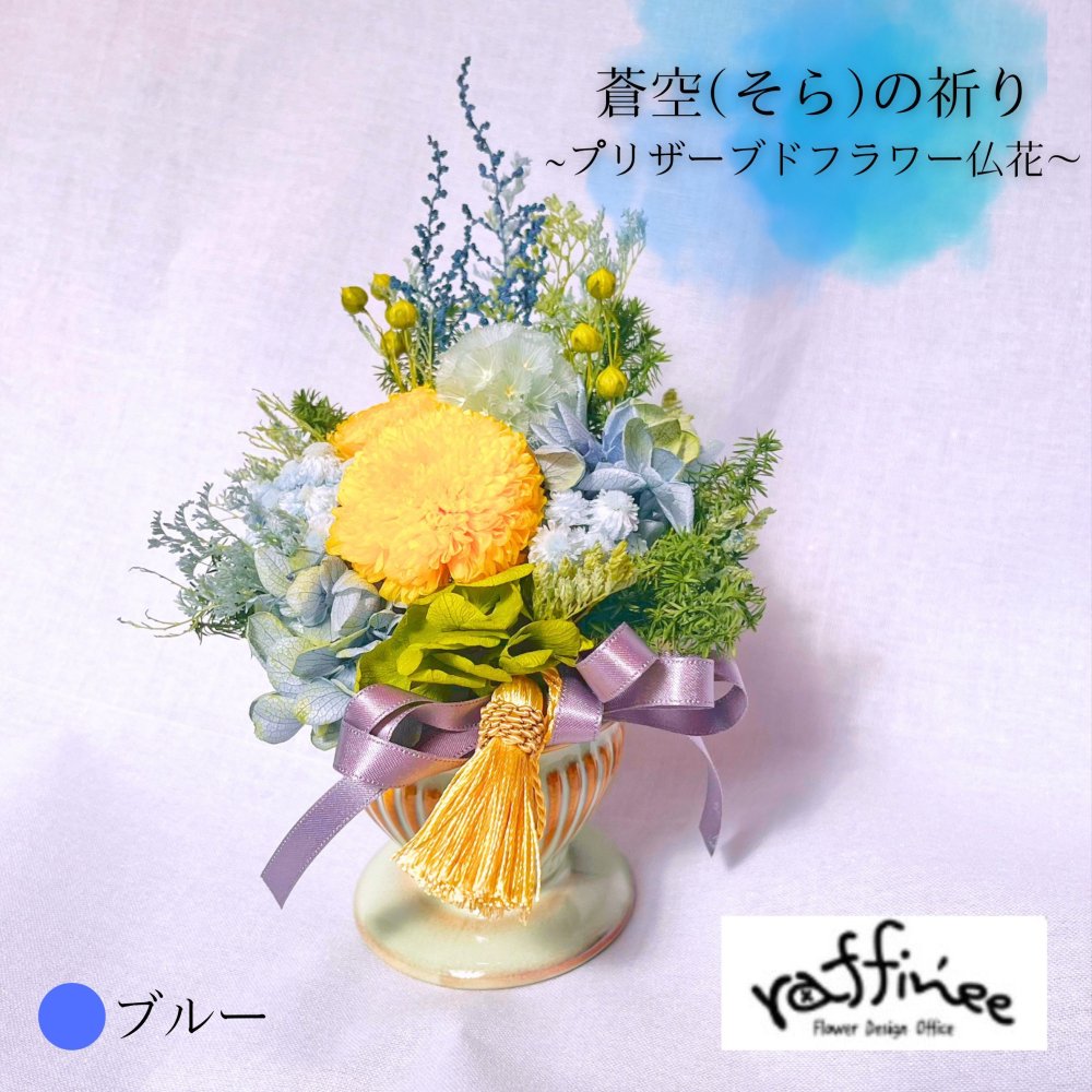 プリザーブドフラワー仏花　ラフィネ　花あかり　蒼空の祈り　仏花　お供え　贈り物　プレゼント　お彼岸　枯れない仏花　器付き　フラワーアレンジ