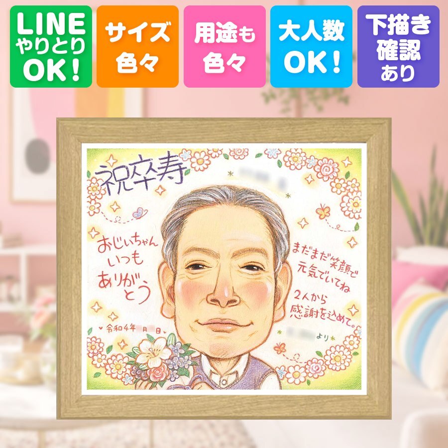 プレゼント 似顔絵 卒寿 ギフト 名入れ 贈り物 手描き 卒寿 長寿 長寿祝い 誕生日 90歳 家族 両親 お父さん お母さん 修正無料 下書き確認 名入れ 似てる 喜ばれる サプライズ かわいい 思い出 90歳 長寿祝い オーダーメイド キレイ ブライダルギフト ウェディングギフト 感動 感謝 色紙 還暦祝い 感激 初任給 二次会 大量注文 応援 お祝いの品