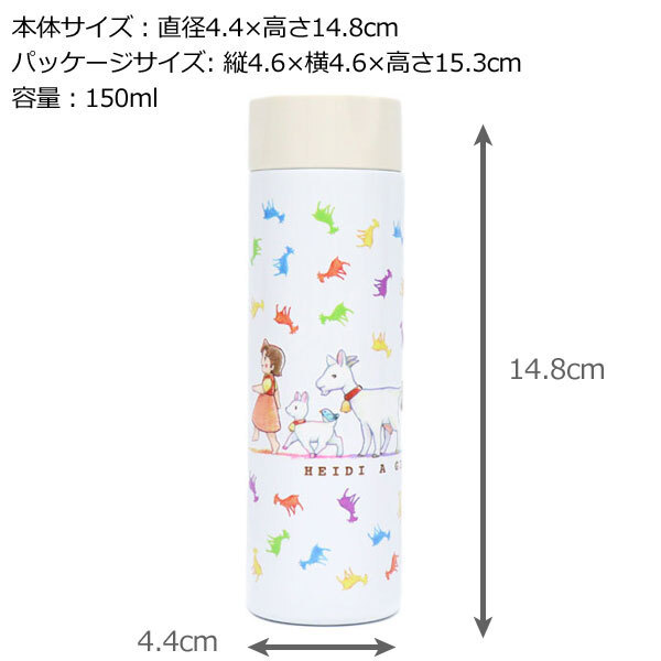 アルプスの少女ハイジ ポケミニボトル 150ml 定形外 送料無料 812-206 ハイジ クララ ペーター ヤギ まほうびん 軽量 小さい 小型 水筒 ミニボトル スリム ポケットサイズ ステンレス 保温保冷 小さめ かわいい