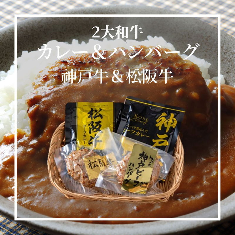 2大和牛カレー&ハンバーグ食べ比べ (5685-50) [お中元][お歳暮] ※送料無料(北海道・沖縄・離島への配送不可)