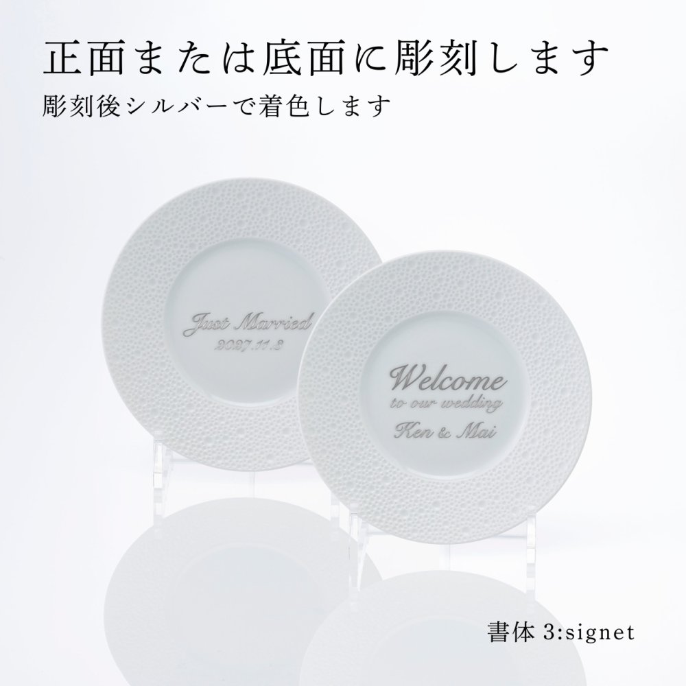 BERNARDAUD ベルナルド エキュム パンプレート 16cm ペア 名入れ彫刻代込み 名前 彫刻 刻印 プレゼント ギフト 記念日 高級 ブランド 開店祝 新築祝 誕生日 お皿 プレート インテリア パン皿 記念プレート ペアギフト ペア皿
