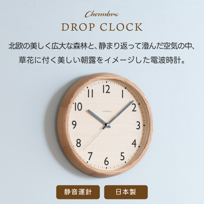 電波時計 壁掛け アナログ 掛け時計 木製 DROP CLOCK 【選べる特典付】 シャンブル CHAMBRE 丸型 ウォールクロック 静音 ナチュラル オーク ウォルナット ブナ グレー 掛時計 リビング オフィス おしゃれ かわいい 新生活 引越し プレゼント 北欧 日本製