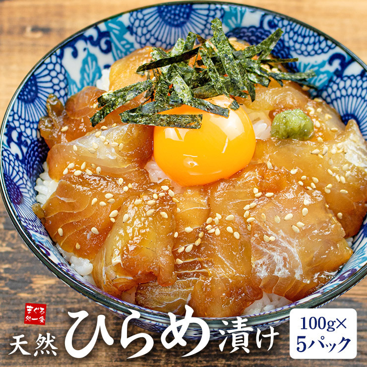 【送料無料・時短ギフト】天然ひらめ漬け 500g(100g×5パック) 流水解凍OK 高級 海鮮丼 個食（鮃 平目お年賀 敬老の日 お中元 お歳暮 プレゼント グルメ 贈り物 母の日 父の日 御祝 内祝い 景品 コンペ ご褒美 誕生日 お祝い 出産祝い 結婚 上司 男 女友達 新築 引越 送別会 定年 退職祝い 還暦 喜寿 海鮮 おつまみ タイパ コスパ お手軽）[[天然ヒラメ漬け-5p]