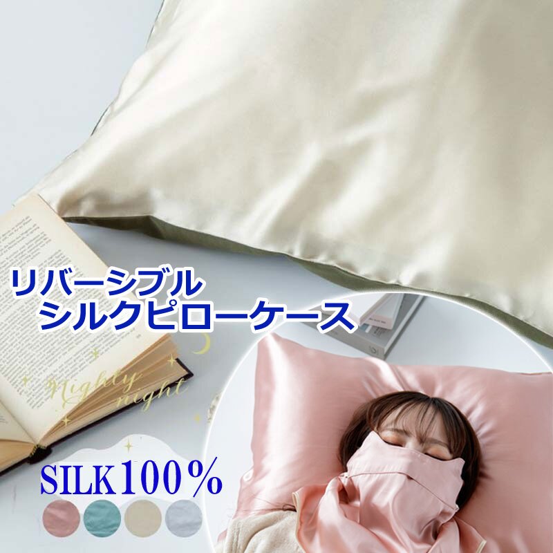 枕カバー シルク 最高級 シルク100％ ピローケース イエベ ブルベ まくら 片面 リバーシブル ヘアケア 保湿 就寝 髪 洗える 可愛い おしゃれ 絹 枕 冷感 ピローケース 保湿 美容 まくらカバー 雑貨 ナイトケア ネックカバー  袋型 ギフト