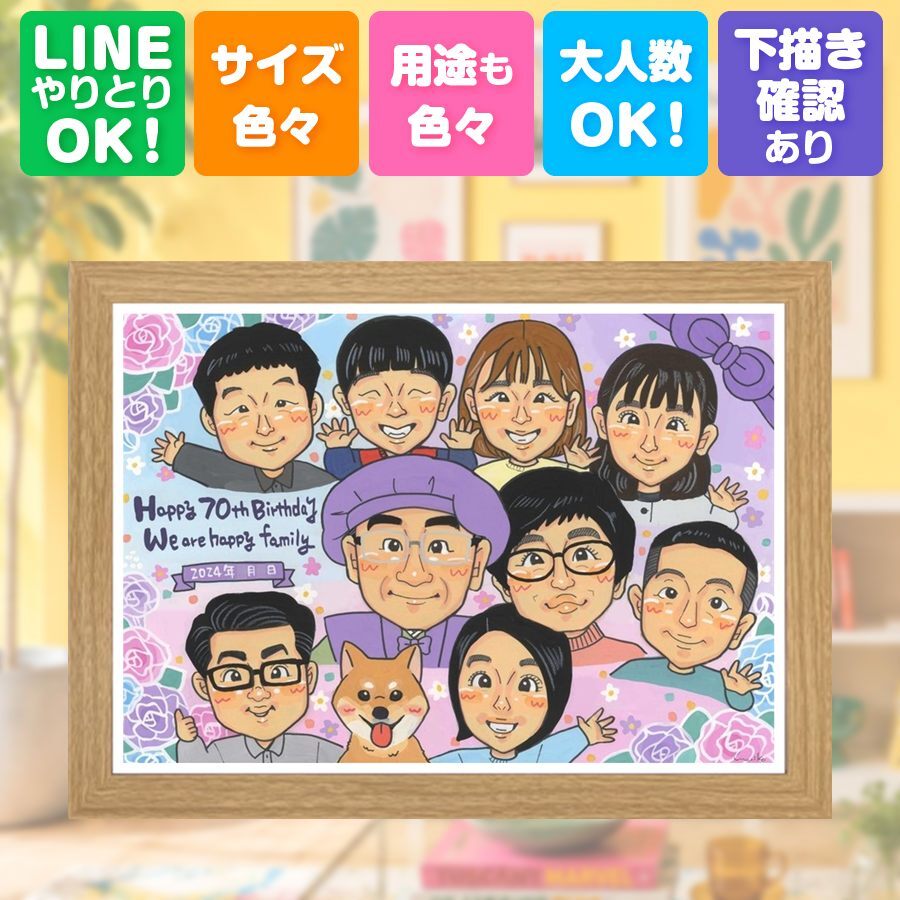 似顔絵 古希 贈り物 プレゼント 名入れ ギフト 手描き 古希 誕生日 70歳 長寿祝い 長寿 大人数 お父さん 両親 お母さん 家族 名入れ 下書き確認 修正無料 そっくり 似てる 親孝行 宝物 70歳 思い出 長寿祝い オーダーメイド 還暦祝い 初任給 メモリアルギフト 喜ばれる 応援 記念日 闘病中の方への励まし ブライダルギフト オリジナル 百寿祝い