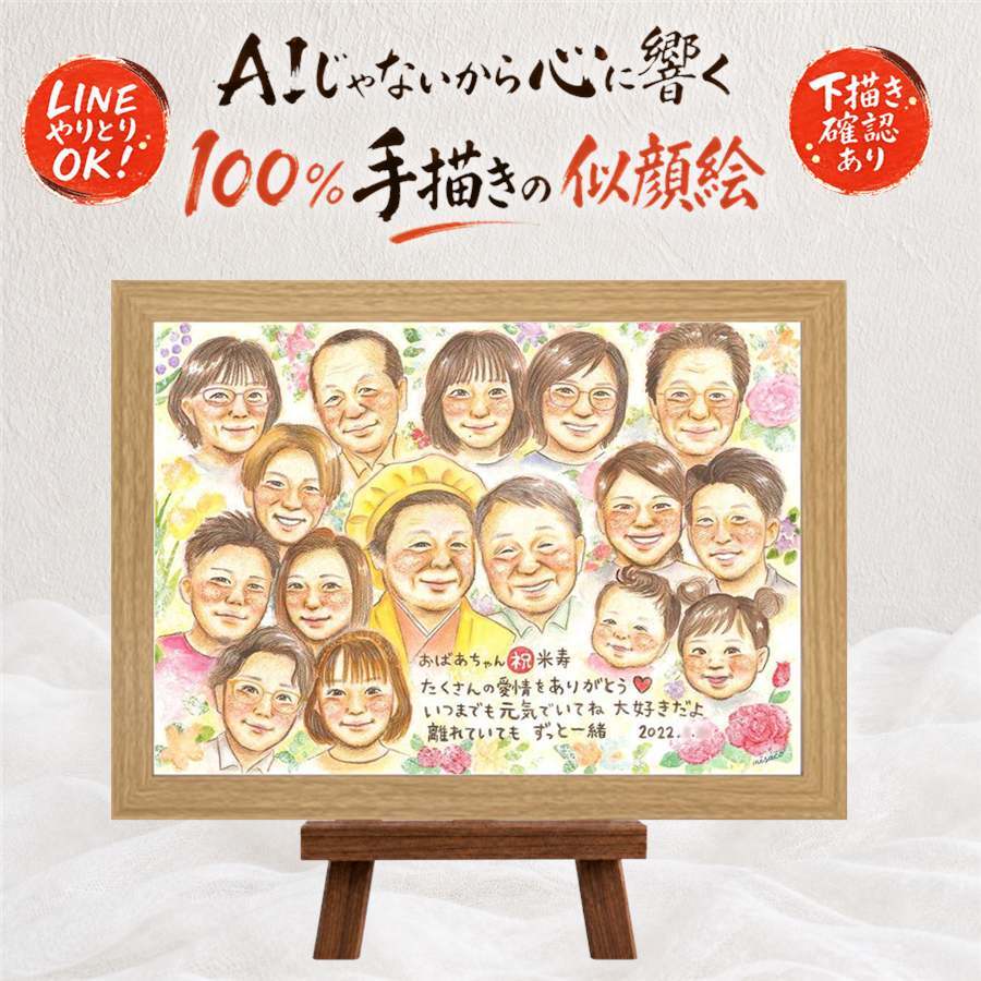 誕生日のお祝いに、大切な人の心に寄り添う似顔絵です。 プレゼント 米寿祝い 似顔絵 ギフト 手描き 贈り物 名入れ 誕生日 長寿 お祝い 記念日 大人数 孫 祖父母 ご両親 修正無料 下書き確認 名入れ 宝物 実績多数 喜ばれる 一生もの 米寿祝い 88歳 宝物 傘寿 家族 オリジナル キレイ 色紙 闘病中の方への励まし 引っ越し 披露宴 二次会 喜寿祝い サプライズ ウェディングギフト