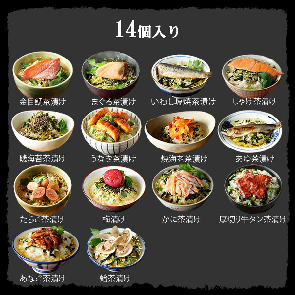 【高級ギフト】【高級お茶漬けセット 14食入り(お茶漬け専用茶付き)】金目鯛、まぐろ、鰻、鮭、いわし、磯海苔、焼海老、鮎、鱈子、梅、蟹、厚切り牛タン、穴子、蛤 ギフト 最強配送 誕生日プレゼント 鯛茶漬け お歳暮 2026 父 出産内祝い 贈答品