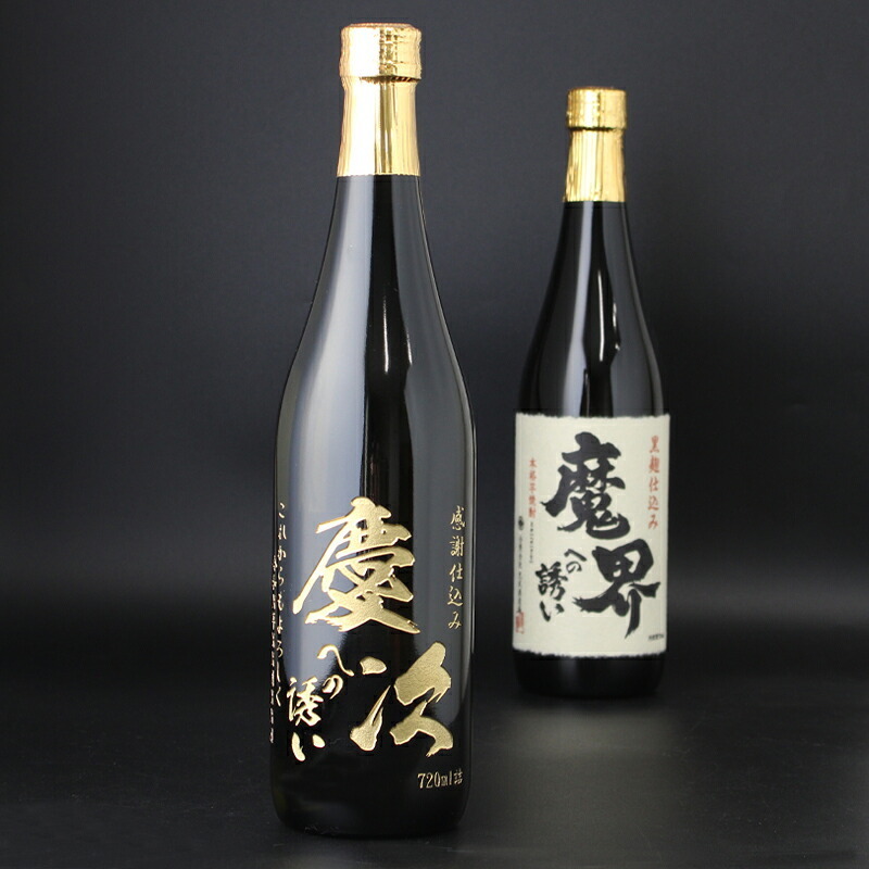 モンドセレクション受賞名前入りボトル 芋焼酎 魔界への誘い  名入れ お酒 名前入り プレゼント ギフト 面白い センス 定年退職 還暦祝い 退職祝い 男性 女性 お祝い 古希 喜寿 傘寿 米寿 卒寿 白寿 百寿 敬老の日