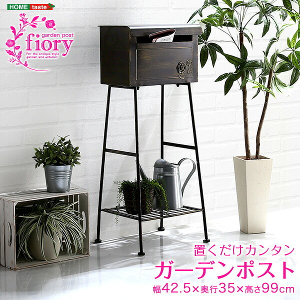 ガーデン エクステリア 置くだけカンタン ポスト Fiory -フィオリ-