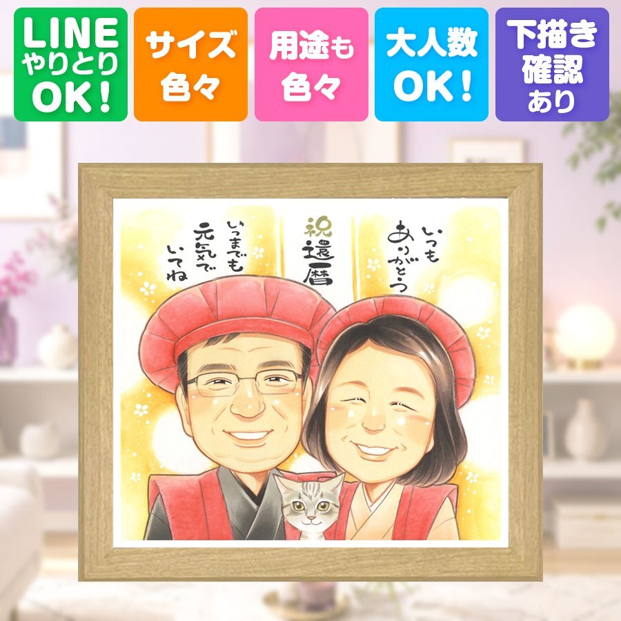 贈り物 還暦 似顔絵 名入れ プレゼント 手描き ギフト 還暦 誕生日 60歳 お祝い 記念日 お父さん 両親 家族 お母さん 修正無料 名入れ 下書き確認 サプライズ 親孝行 実績多数 宝物 長寿 思い出 60歳 還暦 二次会 バレンタインデー 披露宴 古希祝い クリスマス 還暦祝い 卒寿祝い 喜寿祝い オーダーメイド 同窓会 快気祝い メモリアルギフト キレイ