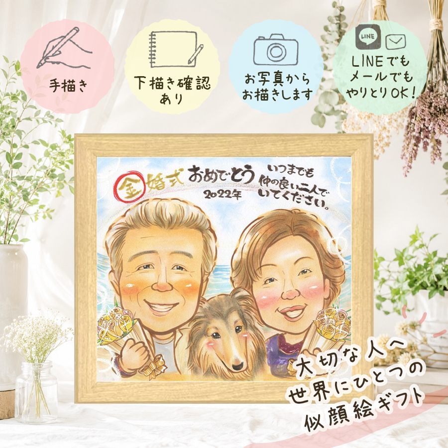 金婚式 似顔絵 ギフト 贈り物 プレゼント 名入れ 手描き 金婚式 結婚記念日 お祝い 結婚50周年 記念日 お母さん 夫婦 家族 両親 お父さん 祖父母 下書き確認 修正無料 名入れ 親孝行 かわいい 一生もの 実績多数 感謝 長寿 50周年 思い出 結婚祝い 贈答品 感謝の品 闘病中の方への励まし バレンタインデー ハロウィン 応援 百寿祝い 初任給 長寿祝い
