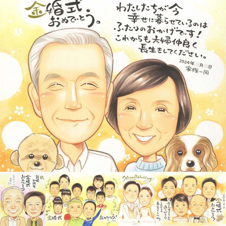 金婚式のギフトに、紹介で広がっている似顔絵ギフトです。ラッピング対応で、贈り物として渡しやすい似顔絵です。 金婚式 贈り物 似顔絵 名入れ プレゼント 手描き ギフト 金婚式 銀婚式 結婚記念日 夫婦 おばあちゃん 祖母 家族 おじいちゃん 修正無料 名入れ 下書き確認 かわいい 実績多数 そっくり 一生もの 感謝 結婚記念日 50周年 長寿 親孝行 大量注文 喜寿祝い イラスト お祝い返し 感動