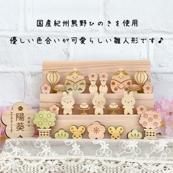 【ALL国産紀州熊野ひのき】雛人形2段飾り　　ひな祭り 桃の節句 お雛様 初節句 お祝い 日本製 出産祝い 女の子 可愛い ナチュラル コンパクト 木製 お内裏様 うさぎ 棚 収納 インテリア 手作り ハンドメイド