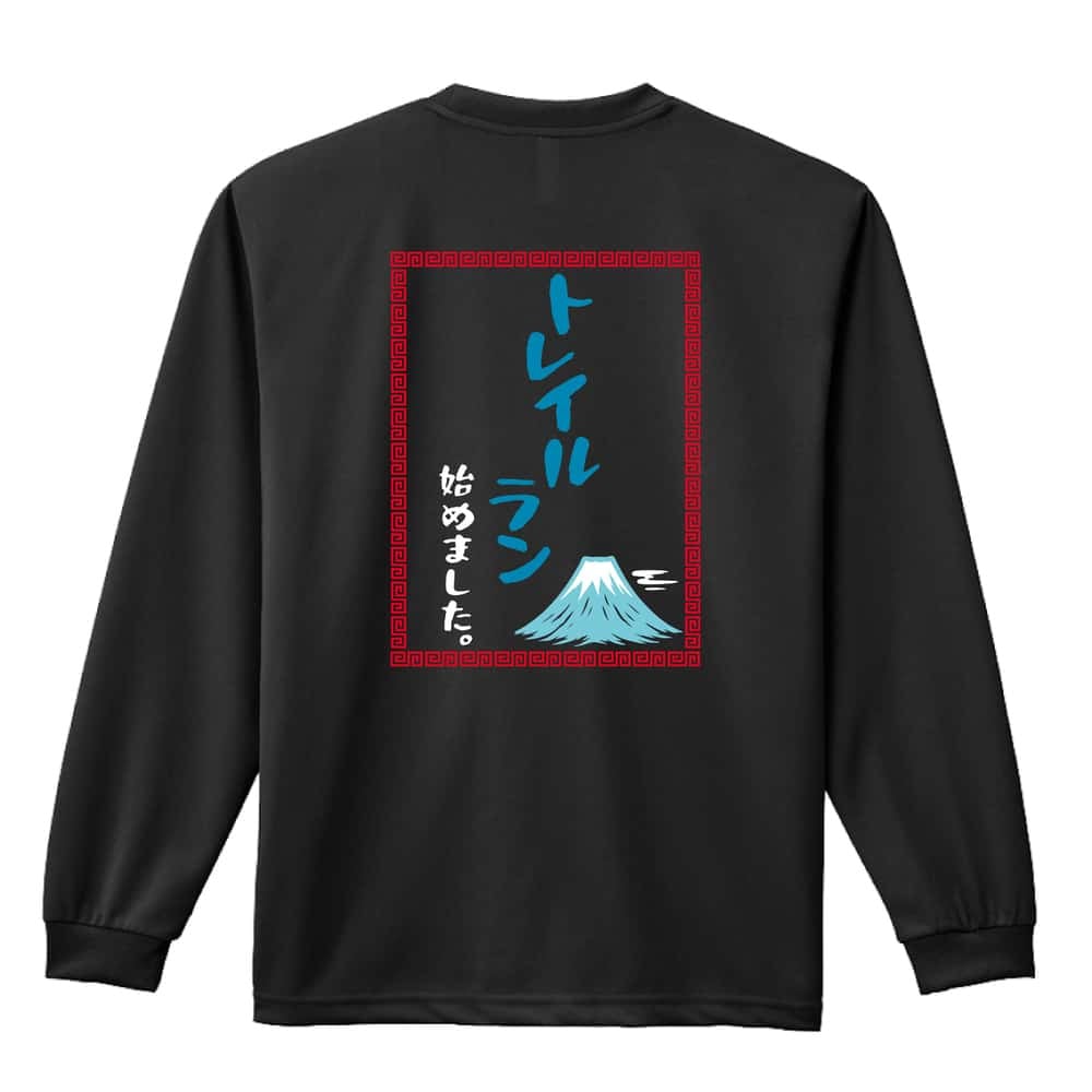 トレイルランニング ロンT 長袖 Tシャツ メンズ 練習着 レディース ジュニア ウェア ドライ おもしろ tシャツ 名入れ おしゃれ キッズ 文字入れ無料 「トレイルはじめました中華風」 アートワークスコウベ 【送料無料】