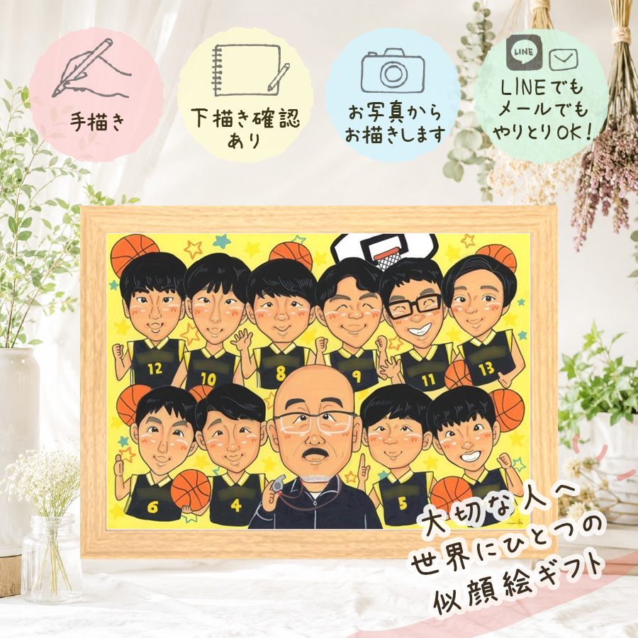 卒部のお祝いに、大切な人に似顔絵を贈りませんか。 プレゼント 似顔絵 卒部記念 贈り物 名入れ 手描き ギフト 卒部 スポ少 記念 引退 部活 スポーツ少年団 大人数 後輩 チーム 先生 仲間 下書き確認 名入れ 修正無料 サプライズ 実績多数 かわいい 親孝行 卒部記念 宝物 仲間 引退 メモリアル 卒寿祝い 披露宴 長寿祝い ウェディングギフト 闘病中の方への励まし イラスト 感謝 お祝いの品
