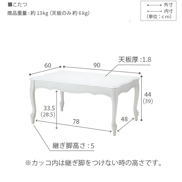 ねこ脚こたつテーブル-フローラ 90×60cm SAI 彩 長方形 こたつ単品 継ぎ脚 高さ調節 ローテーブル おしゃれ エレガント 姫系 フレンチカントリー クラシック クラシカル かわいい 白 ホワイト ダークブラウン 茶色 木目 天然木 省エネ 新生活