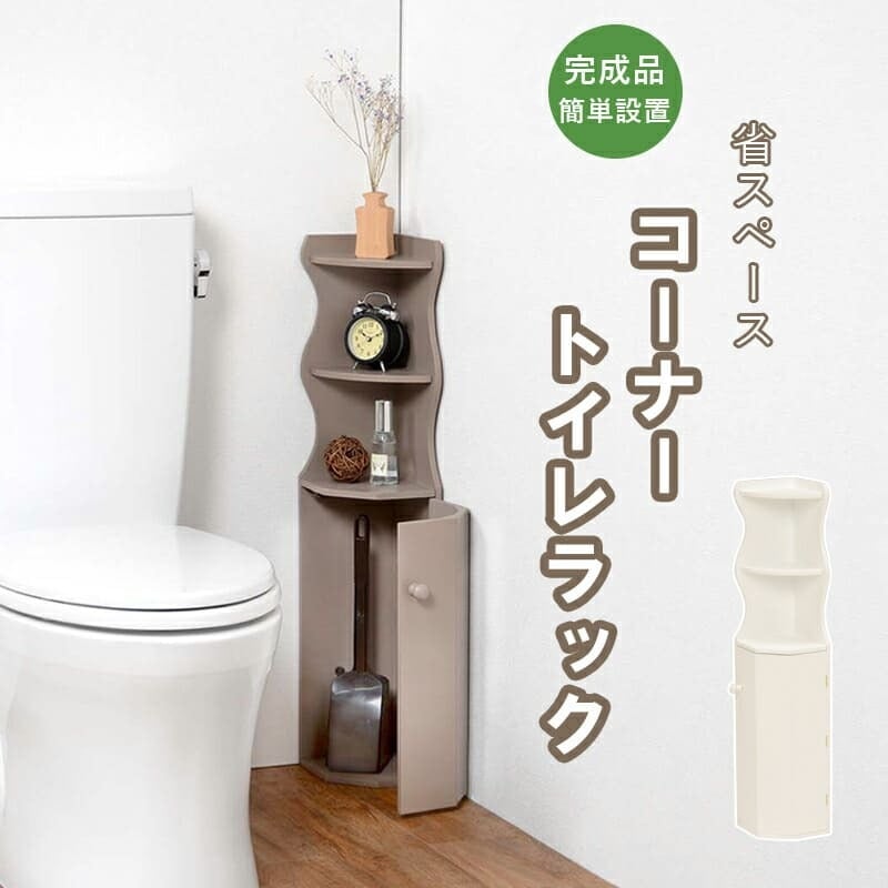 収納家具 ラック トイレ スリム 収納 トイレ収納 コーナー 省スペース トイレットペーパー 掃除用具 トイレ用品 コーナートイレ 高さ シンプル たっぷり収納 便利