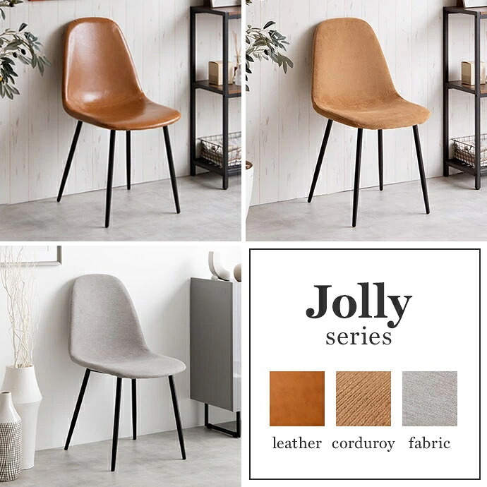 一人掛けダイニングチェア 単品 PVCレザー おしゃれ ヴィンテージ モダン いす イス 椅子 チェアー Jolly 食卓椅子 アイアン脚 シック 大人 デスクチェア 新生活