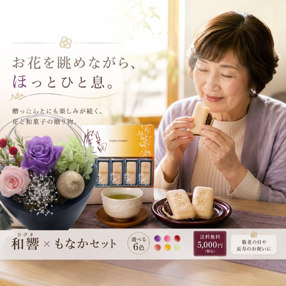  和風プリザーブドフラワー＆和菓子｜花とお菓子のギフト｜敬老の日 長寿祝い 誕生日
