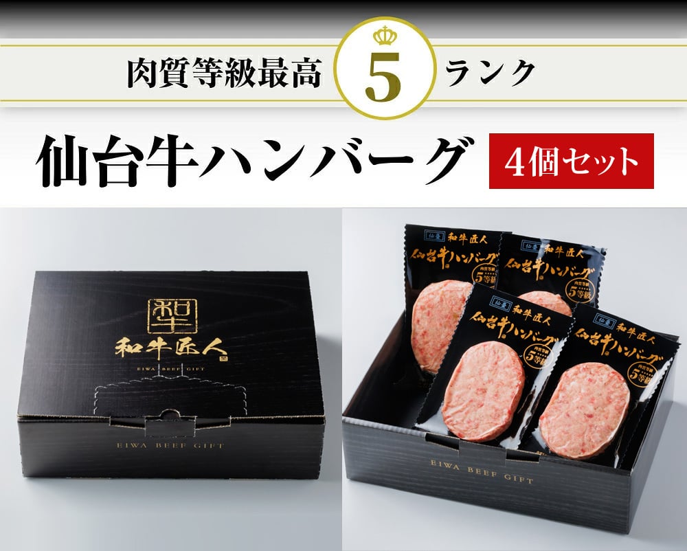 仙台牛 A5 B5 ハンバーグ 120g×4個セット 仙台牛 国産和牛 高級肉 冷凍 仙台牛ハンバーグ 食品 化粧箱入り プレゼント 贈り物 ギフト お中元 お歳暮 御中元 御歳暮 景品 内祝い 敬老の日 お祝い