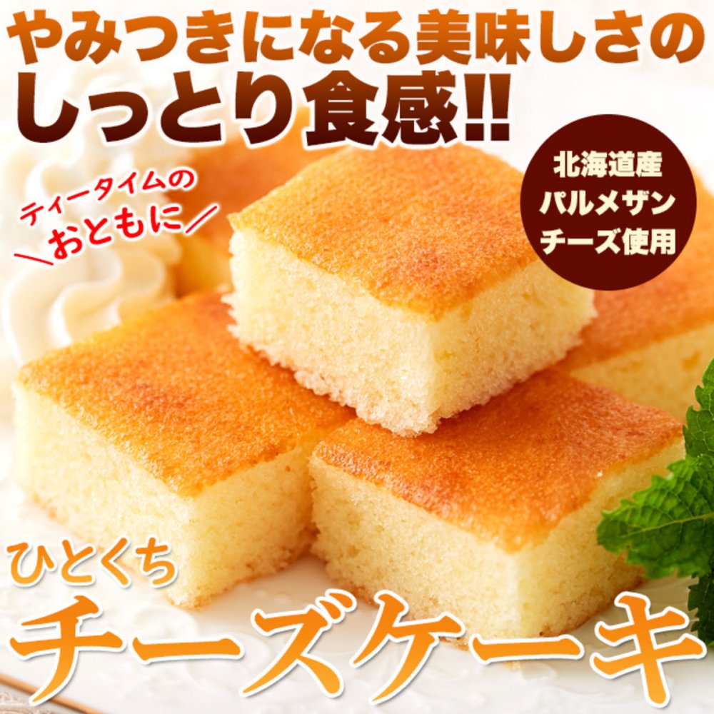 十勝産パルメザン使用 ひとくち チーズケーキ 15個 ケーキ カット済み スイーツ おやつ お茶請け お茶菓子 ポスト投函便