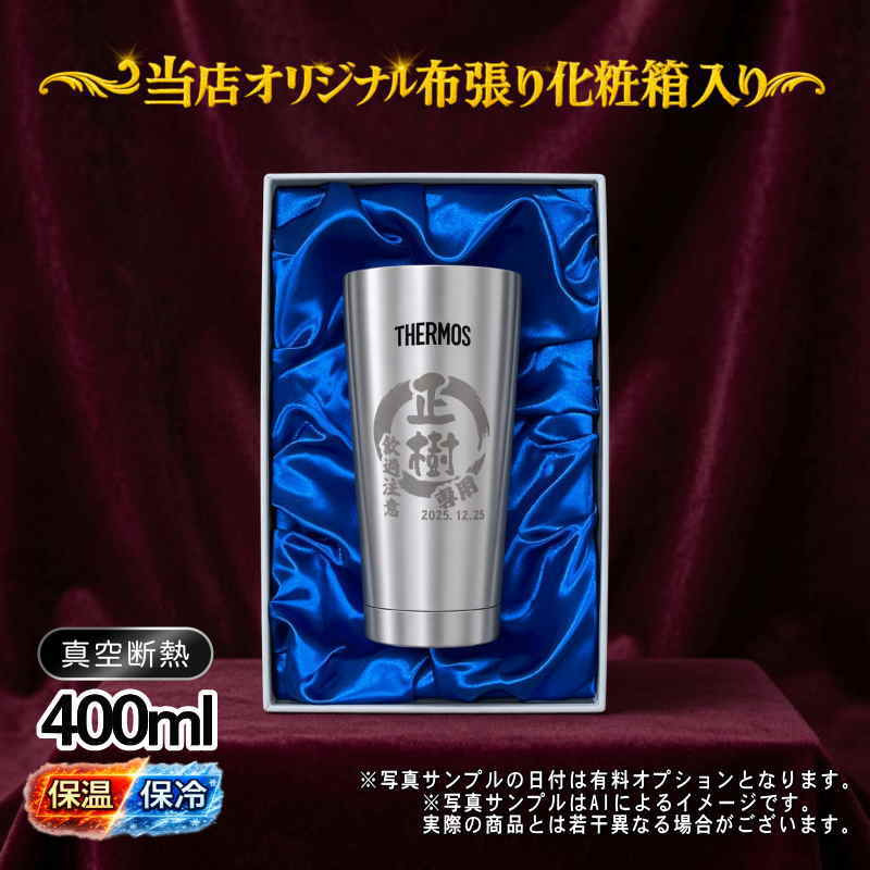 名入れ タンブラー サーモス 名前入り プレゼント 真空断熱 保温 保冷 ステンレス ステンレスタンブラー 彫刻 刻印 印字 グラス コップ おしゃれ ビールグラス 父の日 母の日 還暦祝い 退職 誕生日 結婚祝い 無料 ラッピング メッセージカード 記念品 送別会 実用的 ネーム入れ 男性 女性 バースデー ギフト 400 ml 光沢 化粧箱 入り JMO-GP2 SL 単品 円背景 EH23