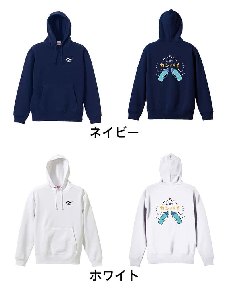 トレイルランニング パーカー プルオーバー メンズ レディース ジュニア 練習着 裏パイル おもしろ 名入れ スウェット おしゃれ キッズ 大きいサイズ 文字入れ無料 「山頂でカンパイ」 アートワークスコウベ 【送料無料】