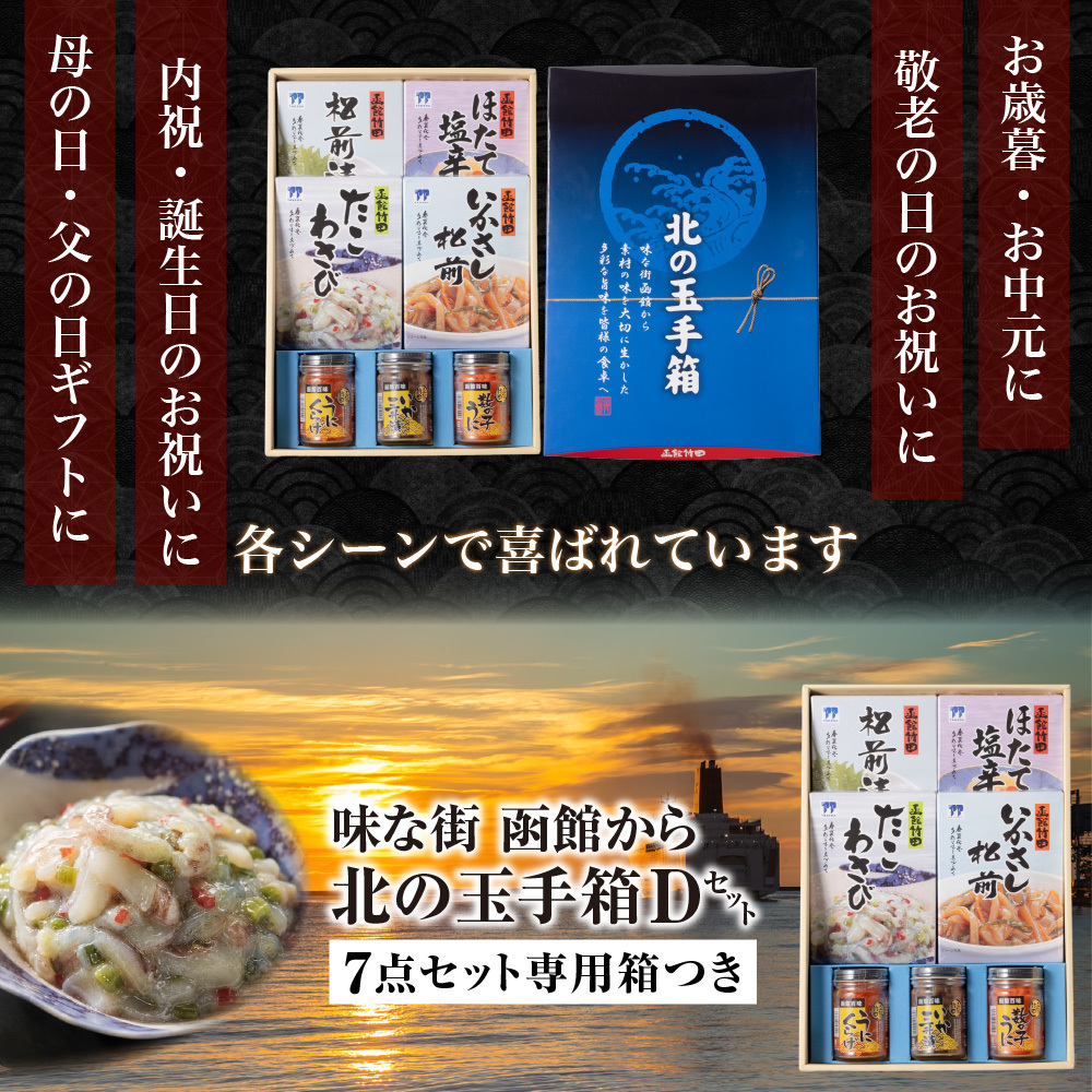 北の玉手箱 Dセット 函館 竹田食品 北海道 海鮮珍味 7種 詰め合わせ 松前漬 ほたて塩辛 たこわさび いかさし松前 うにくらげ いか三升漬 数の子うに ご飯のお供 おつまみ 酒の肴 海鮮ギフト 贈答用 お中元 お歳暮 父の日 母の日 敬老の日 北海道グルメ 函館グルメ 【産直】