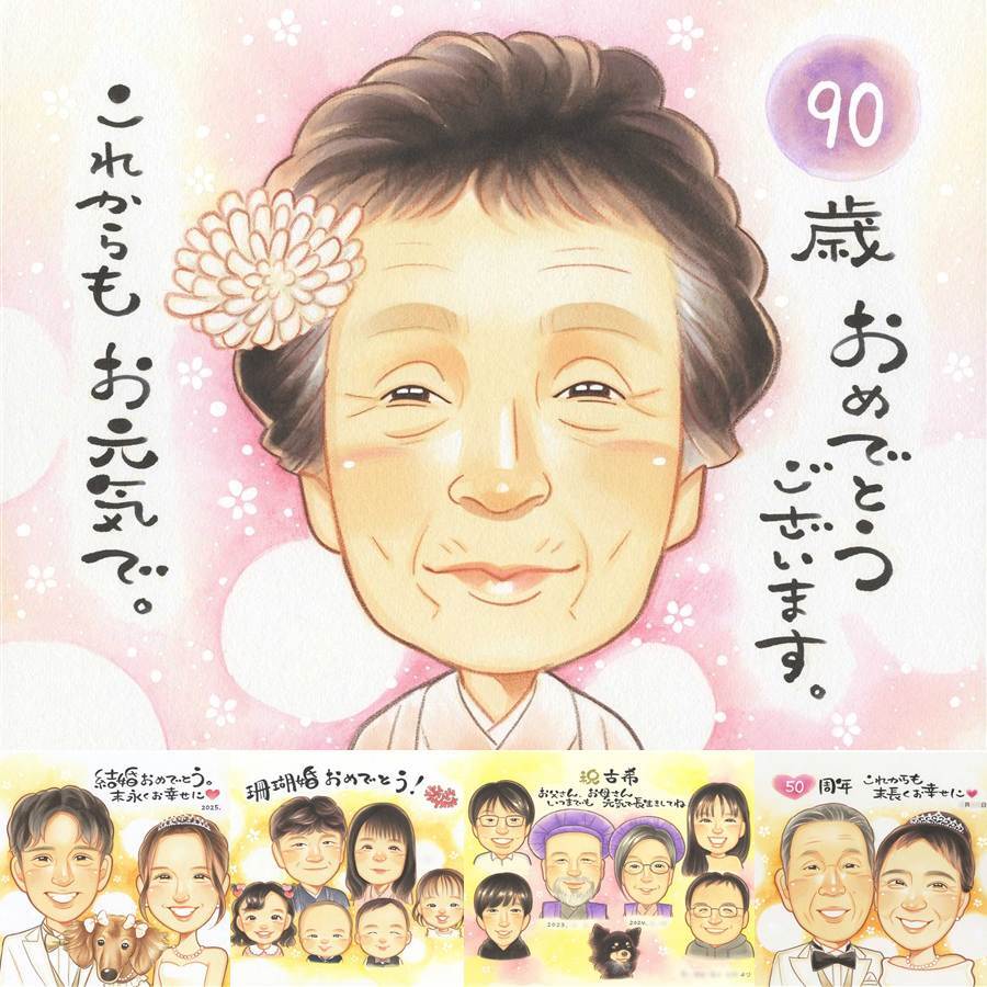 卒寿の記念に、写真を超えて、気持ちまで伝わる一枚に。ラッピング対応で、贈り物として渡しやすい似顔絵です。 似顔絵 卒寿祝い 贈り物 プレゼント 手描き ギフト 名入れ 卒寿 長寿 米寿 記念 祖父母 おじいちゃん おばあちゃん 名入れ 下書き確認 修正無料 宝物 そっくり 実績多数 似てる 90歳 長寿祝い 卒寿 一生もの 大量注文 贈答品 喜寿祝い 傘寿祝い 記念日 二次会 サプライズ 快気祝い