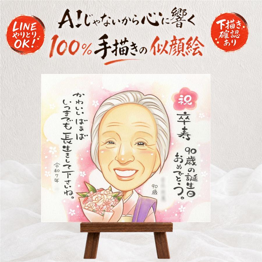 誕生日のお祝いに、似ていて、やさしく、飾りたくなる一枚。 似顔絵 卒寿 プレゼント ギフト 手描き 名入れ 贈り物 誕生日 記念日 白寿 長寿 お祝い ご両親 祖父母 孫 下書き確認 名入れ 修正無料 そっくり かわいい サプライズ 宝物 宝物 卒寿祝い 長寿 90歳 快気祝い ブライダルギフト キレイ ホワイトデー 節目 大量注文 大人数 長寿祝い バレンタインデー 感謝の品 ハロウィン