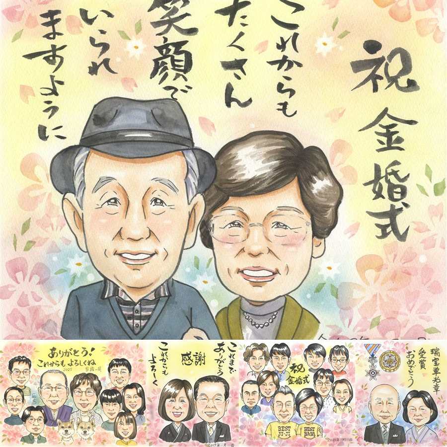 結婚記念日のお祝いに、似顔絵で思い出を形にしませんか。 似顔絵 贈り物 金婚式 名入れ プレゼント 手描き ギフト 結婚記念日 お祝い 誕生日 長寿 家族 祖父 ご夫婦 ご両親 修正無料 名入れ 下書き確認 かわいい 実績多数 喜ばれる サプライズ 長寿 一生もの 結婚50周年 感謝 宝物 バレンタインデー 二次会 古希祝い 感動 闘病中の方への励まし キレイ オーダーメイド お祝いの品