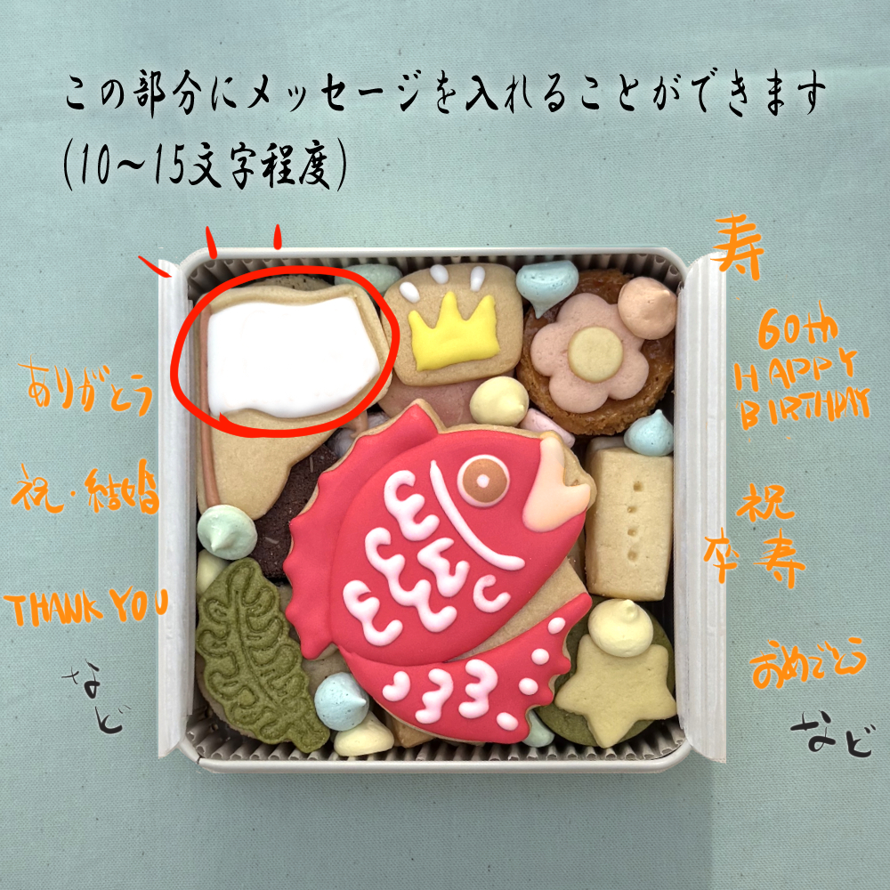 送料無料（北海道、沖縄を除く）《アイシングクッキー缶》めで鯛クッキー缶 御祝 内祝 退職 結婚 名入れ メッセージ 出産内祝い 還暦祝い ギフト 2025アワード受賞ショップ カンムリ堂