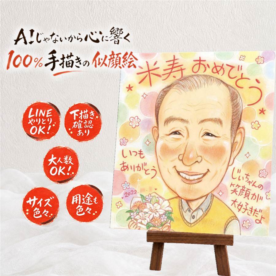 誕生日のプレゼントに、意外に喜ばれる手描き似顔絵のプレゼント。 似顔絵 米寿祝い ギフト 名入れ 手描き 贈り物 プレゼント 誕生日 長寿 記念日 お祝い 祖父母 孫 ご両親 修正無料 下書き確認 名入れ かわいい 親孝行 似てる そっくり 宝物 米寿祝い 88歳 傘寿 闘病中の方への励まし 大人数 ホワイトデー ブライダルギフト キレイ 大量注文 感謝の品 バレンタインデー 白寿祝い 傘寿祝い