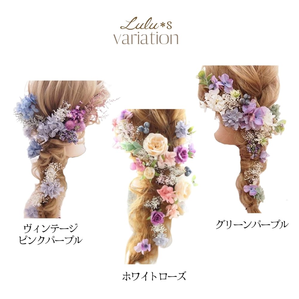 【選べる3タイプ】 髪飾り ヘッドドレス プリザーブドフラワー ドライフラワー 造花 成人式 卒業式 結婚式 ウェディング ブライダル ヘアアクセサリー 振袖 ドレス お祝い ギフト ルルズ Lulu＊s