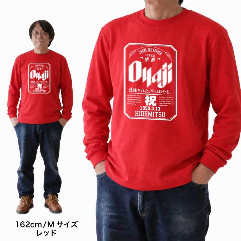 【名入れ】おもしろ ギフト オリジナル Tシャツ 名入れ プレゼント ビール パロディ 綿100 男性 お父さん 義父 先輩 還暦祝い 退職祝い 定年退職 お祝い サプライズ 記念日 還暦 古希 喜寿 傘寿 米寿《 Oyaji ロンT 》 翌営業日出荷
