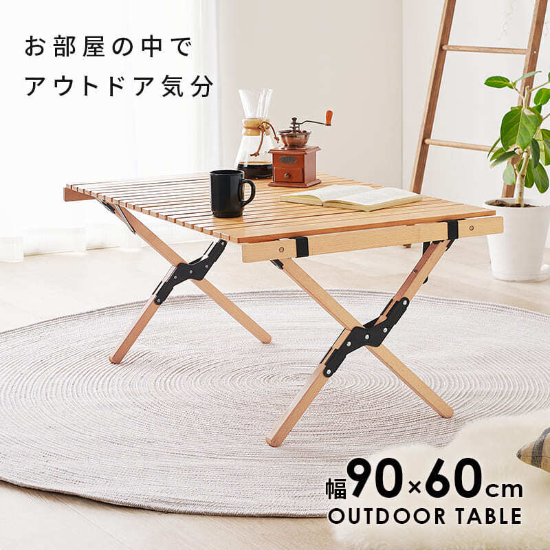 テーブル 折りたたみ アウトドア 木製 90cm ロールタイプ 天板 天然木 ビーチ おしゃれ コンパクト 収納袋付き 持ち運び 屋内 屋外 ロールトップ ガーデン キャンプ 木目 折り畳み グランピング 北欧