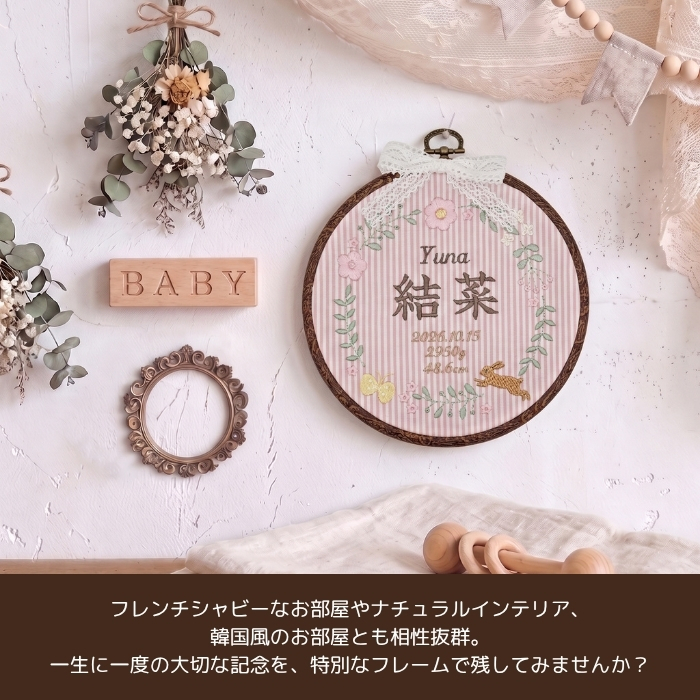 命名書 刺繍 刺しゅう おしゃれ 男の子 女の子 フレンチガーリー ストライプ うさぎ ピンク 北欧 丸型 メモリアル刺繍フレーム オーダー 名前 箱 かわいい 可愛い 送料無料 名前旗 命名式 ベビー 名入れ お七夜 お宮参り 100日記念 七五三 節句 誕生日 出産祝い 英語