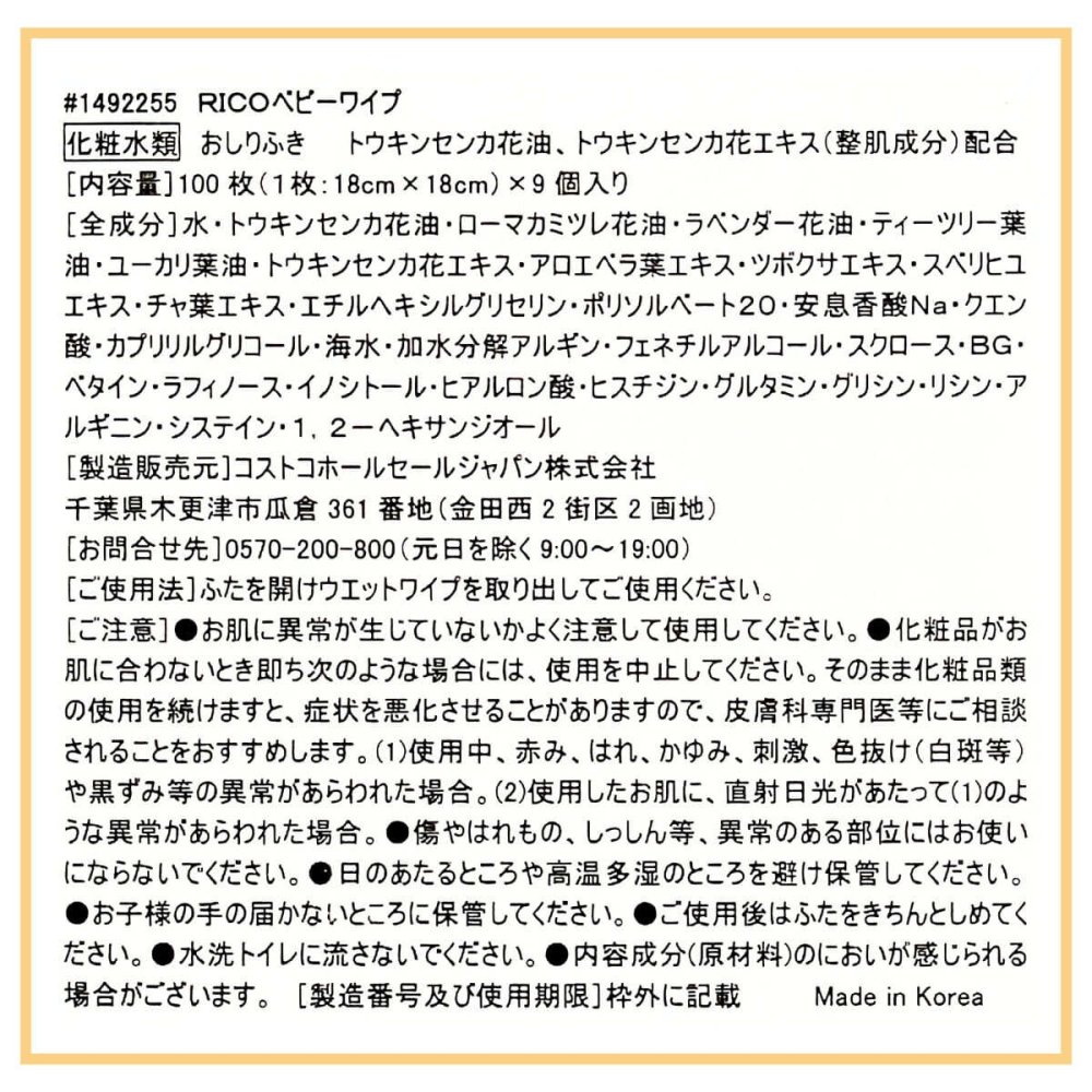 RICO　赤ちゃん用 おしりふき 900枚(100枚×9パック)  高保湿成分配合 ウェットタイプ 韓国製 ベビーワイプ (無香料・パラベンフリー・アルコール ( エタノール ) フリー ) 無塩素漂白パルプ素材 【化粧水類】#1492255　出産準備　お祝い　ギフトに