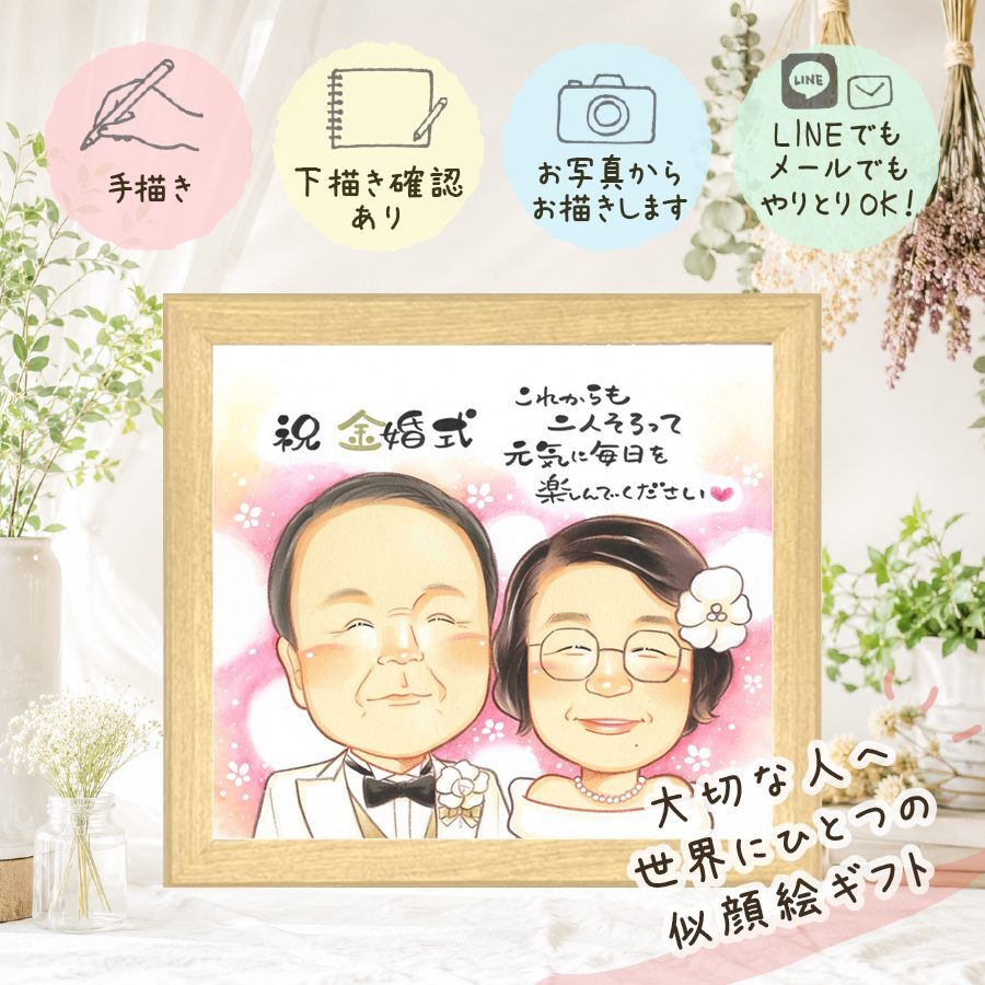 結婚記念日のお祝いに、記念に残る似顔絵を作りませんか。 プレゼント 似顔絵 金婚式 名入れ 贈り物 手描き ギフト 結婚記念日 お祝い 長寿 誕生日 ご両親 ご夫婦 家族 祖父 下書き確認 修正無料 名入れ そっくり 親孝行 一生もの 似てる 一生もの 長寿 感謝 結婚50周年 宝物 喜寿祝い ブライダルギフト 感激 カラフル キレイ 二次会 引っ越し ウェディングギフト 闘病中の方への励まし