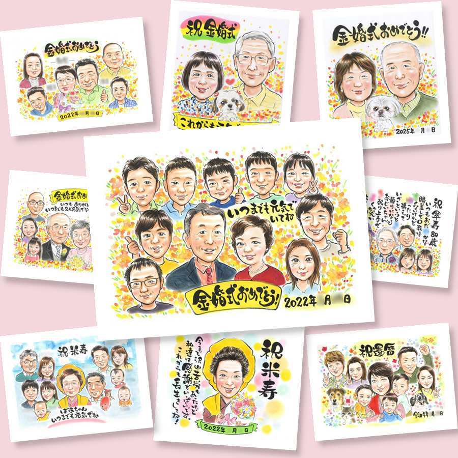 プレゼント 似顔絵 金婚式 手描き 名入れ 贈り物 ギフト 金婚式 結婚50周年 記念日 お祝い 結婚記念日 大人数 お母さん 家族 両親 お父さん 夫婦 祖父母 修正無料 下書き確認 名入れ かわいい そっくり 宝物 実績多数 長寿 思い出 50周年 感謝 結婚祝い 闘病中の方への励まし ハロウィン 贈答品 サプライズ カラフル 百寿祝い 応援 ホワイトデー