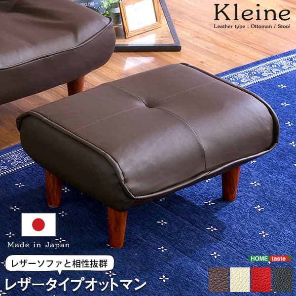 ソファ 座椅子 ・オットマン レザー サイドテーブルやスツールにも使える。日本製｜Kleine-クレーナ-