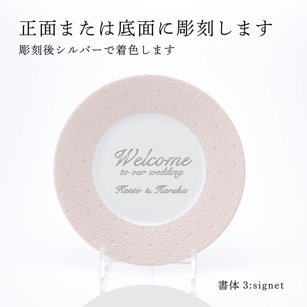 BERNARDAUD ベルナルド エキュム ローズ デザートプレート 21 cm 単品 名入れ彫刻代込み 名前 彫刻 刻印 お祝い プレゼント ギフト 記念日 高級 ブランド 開店祝い 新築祝い 誕生日 法人 お皿 プレート インテリア ピンク ウェルカムボード